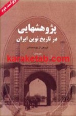 کتاب پژوهشهایی در تاریخ نوین ایران